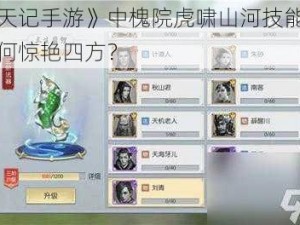 《择天记手游》中槐院虎啸山河技能：究竟如何惊艳四方？