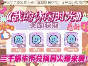 最强蜗场物品兑换攻略大全：赢取珍稀物品，提升战力登顶之路揭秘