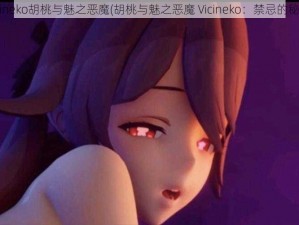 vicineko胡桃与魅之恶魔(胡桃与魅之恶魔 Vicineko：禁忌的秘密)