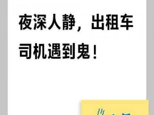 接了一个巨大的客人_出租车司机在凌晨接到一个巨大的客人，随后发生了一系列诡异的事情