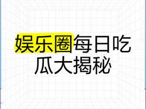 反差吃瓜黑料合集万里长征——揭秘明星不为人知的一面