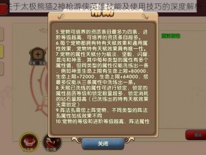 关于太极熊猫2神枪游侠英雄技能及使用技巧的深度解析