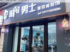 理发店的特别待遇4;在理发店遭遇特别待遇 4，我该如何应对？