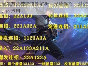 王者荣耀东方曜独特技能解析：光速连招、时空穿梭与星辰之力的运用