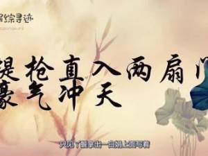 一杆长枪直入两扇门—长枪直入，破两扇门的悬念