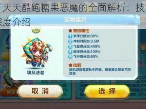 关于天天酷跑糖果恶魔的全面解析：技能属性深度介绍