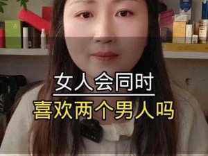 女人更喜欢3人还是2人-女人更喜欢三人行还是二人世界？