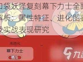 口袋妖怪复刻幕下力士全面解析：属性特征、进化图鉴及实战表现研究