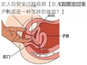 女人自熨全过程视频【女人自熨全过程，到底是一种怎样的体验？】