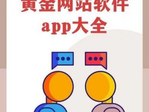 黄金网站app视频下载、黄金网站 app 视频下载的安全性和合法性如何保障？