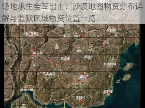 绝地求生全军出击：沙漠地图物资分布详解与监狱区域物资位置一览