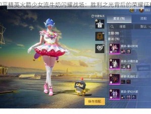 和平精英火箭少女流牛奶闪耀战场：胜利之光背后的荣耀征程