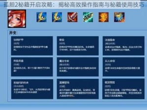 孤胆2秘籍开启攻略：揭秘高效操作指南与秘籍使用技巧