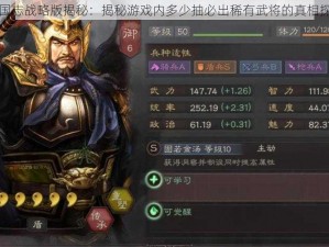 三国志战略版揭秘：揭秘游戏内多少抽必出稀有武将的真相探究