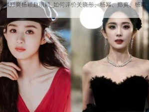 玩关晓彤杨幂郑爽杨颖赵丽颖_如何评价关晓彤、杨幂、郑爽、杨颖、赵丽颖的演技？