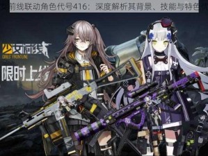 少女前线联动角色代号416：深度解析其背景、技能与特色优势