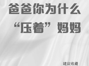 爸爸压着妈妈的肚子是怎么回事、爸爸压着妈妈的肚子，妈妈为何没有反抗？