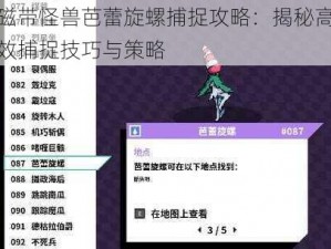 磁带怪兽芭蕾旋螺捕捉攻略：揭秘高效捕捉技巧与策略