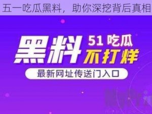 五一吃瓜黑料，助你深挖背后真相