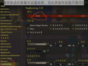 魔兽世界动作条集中设置指南：优化界面布局提升操作效率