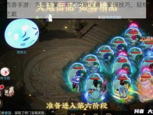 梦幻西游手游：泡泡王第三形态攻略宝典：掌握技巧，轻松挑战王者之巅