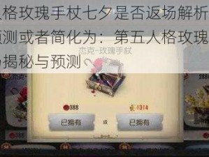 第五人格玫瑰手杖七夕是否返场解析与返场时间预测或者简化为：第五人格玫瑰手杖七夕返场揭秘与预测