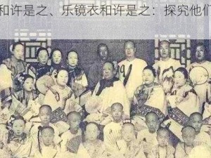 乐镜衣和许是之、乐镜衣和许是之：探究他们之间的关系