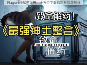 Plaguelnc解药风云：全方位下载指南与深度剖析