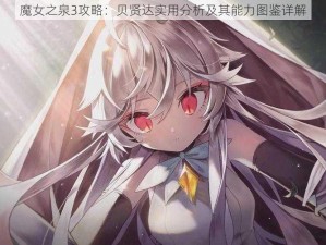 魔女之泉3攻略：贝贤达实用分析及其能力图鉴详解