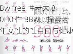 free性老太80H0性BBw free 性老太 80H0 性 BBw：探索老年女性的性自由与健康