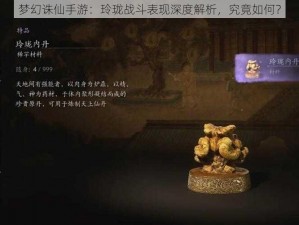 梦幻诛仙手游：玲珑战斗表现深度解析，究竟如何？