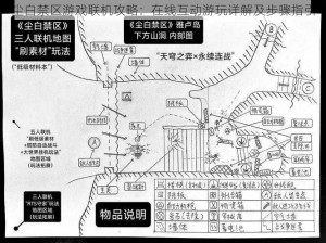 尘白禁区游戏联机攻略：在线互动游玩详解及步骤指引