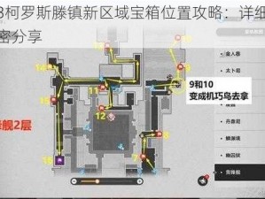 崩坏3柯罗斯滕镇新区域宝箱位置攻略：详细指南与秘密分享