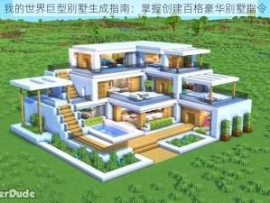 我的世界巨型别墅生成指南：掌握创建百格豪华别墅指令