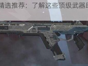 Apex枪械精选推荐：了解这些顶级武器助你战场无敌