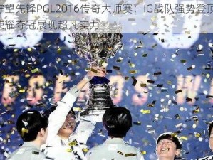 守望先锋PGL2016传奇大师赛：IG战队强势登顶，荣耀夺冠展现超凡实力