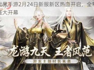 剑侠世界手游2月24日新服新区热血开启，全新活动盛宴盛大开幕