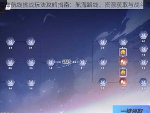 航海王热血航线挑战玩法攻略指南：航海路线、资源获取与战斗策略解析