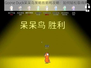 Goose Goose Duck呆呆鸟策略胜鹅鸭攻略：如何轻松取得胜利的智慧之道