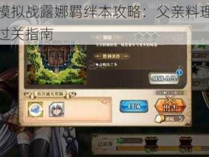 梦幻模拟战露娜羁绊本攻略：父亲料理挑战副本过关指南