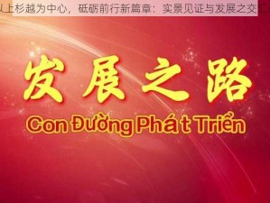 以上杉越为中心，砥砺前行新篇章：实景见证与发展之交汇点