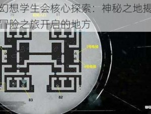 龙族幻想学生会核心探索：神秘之地揭秘与奇幻冒险之旅开启的地方