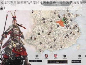 《战吕布手游街亭3V3实战技巧全解析：决胜攻略与操作要点》