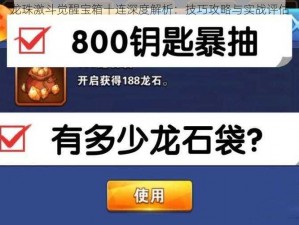 龙珠激斗觉醒宝箱十连深度解析：技巧攻略与实战评估