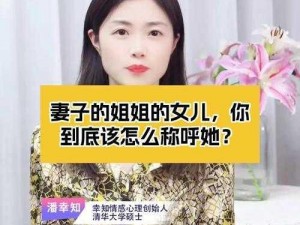 妻子的漂亮女儿中女儿怎么称呼？妻子的漂亮女儿中女儿称呼指南