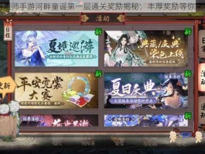 阴阳师手游河畔童谣第一层通关奖励揭秘：丰厚奖励等你来领