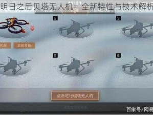 明日之后贝塔无人机：全新特性与技术解析