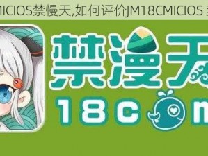 JM18CMICIOS禁慢天,如何评价JM18CMICIOS 禁慢天？