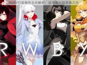 RWBY已故角色生命解析：追寻逝去的英雄之光