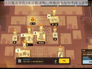 坎公骑冠剑魔法学院3楼攻略详解：探索关卡与战术建议攻略全覆盖